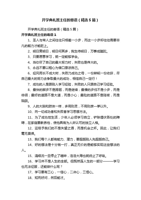 开学典礼班主任的寄语（精选5篇）