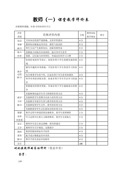 教师课堂教学评价表