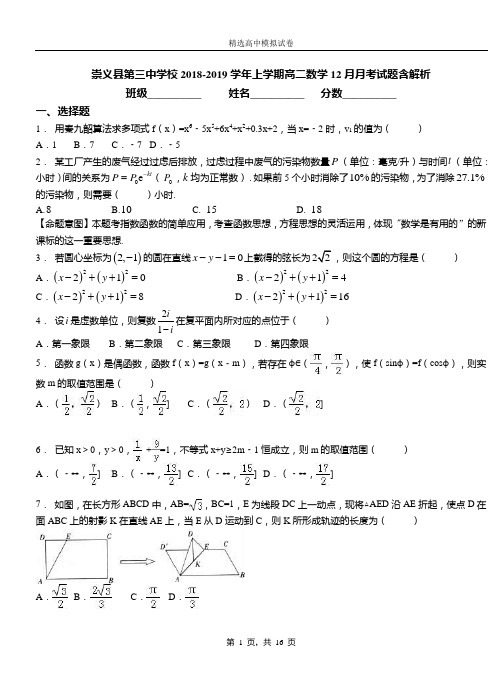 崇义县第三中学校2018-2019学年上学期高二数学12月月考试题含解析