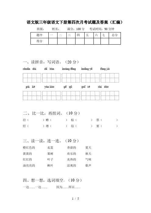 语文版三年级语文下册第四次月考试题及答案(汇编)