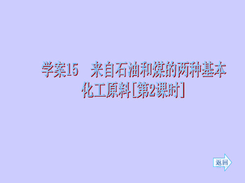 来自石油和煤的两种基本化工原料