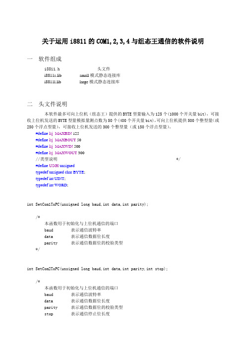 关于运用i8811的COM1,2,3,4与组态王通信的软件说明