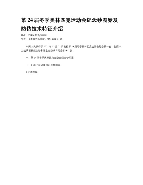 第24届冬季奥林匹克运动会纪念钞图案及防伪技术特征介绍