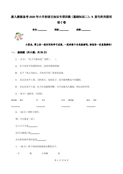 新人教版备考2020年小升初语文知识专项训练(基础知识二)：6 复句和关联词语C卷