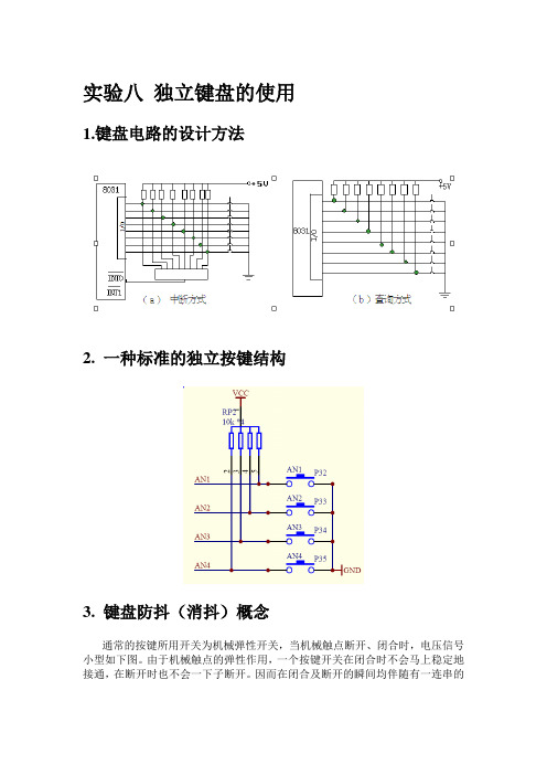 实验八 独立键盘的使用