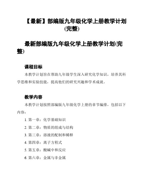 【最新】部编版九年级化学上册教学计划(完整)