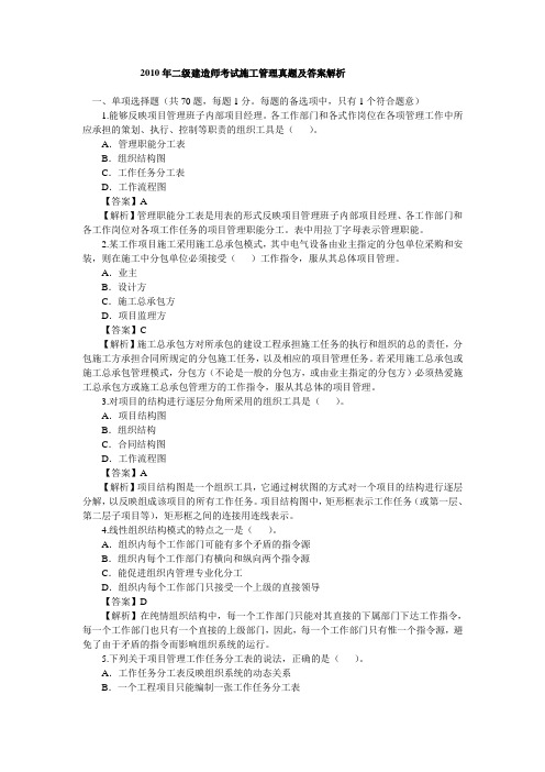 2010年二级建造师考试施工管理真题及答案解析