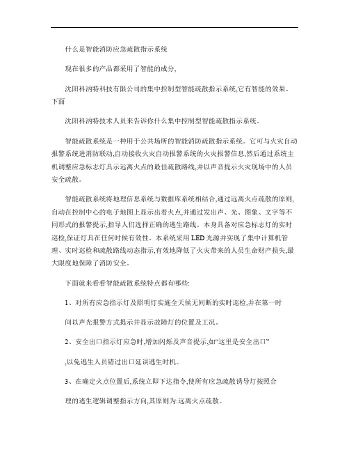 什么是智能消防应急疏散指示系统概要