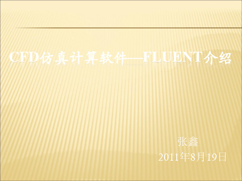 fluent软件功能操作--入门教程