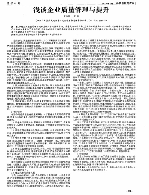 浅谈企业质量管理与提升