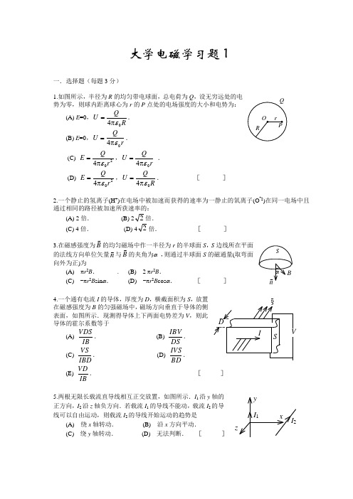 大学物理电磁学考试试题及答案)