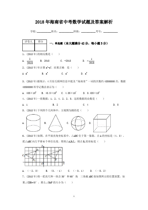 2018年海南省中考数学试题及答案解析