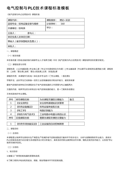 电气控制与PLC技术课程标准模板