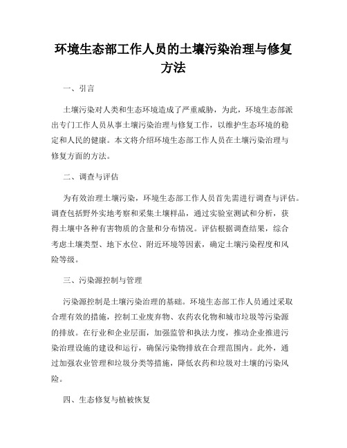 环境生态部工作人员的土壤污染治理与修复方法