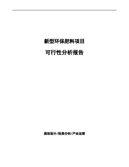 新型环保肥料项目可行性分析报告