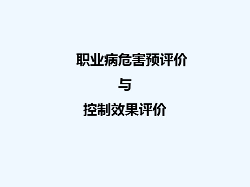 职业病危害预评价与控制效果评价