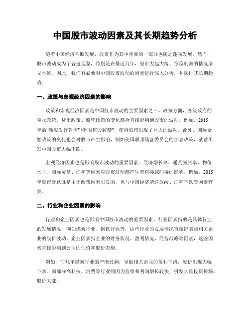 中国股市波动因素及其长期趋势分析