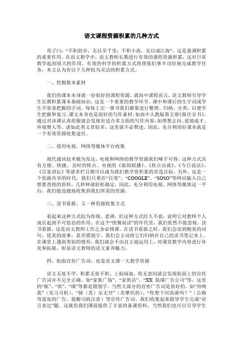 语文课程资源积累的几种方式