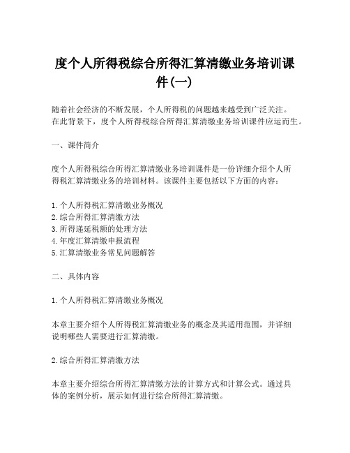 度个人所得税综合所得汇算清缴业务培训课件(一)