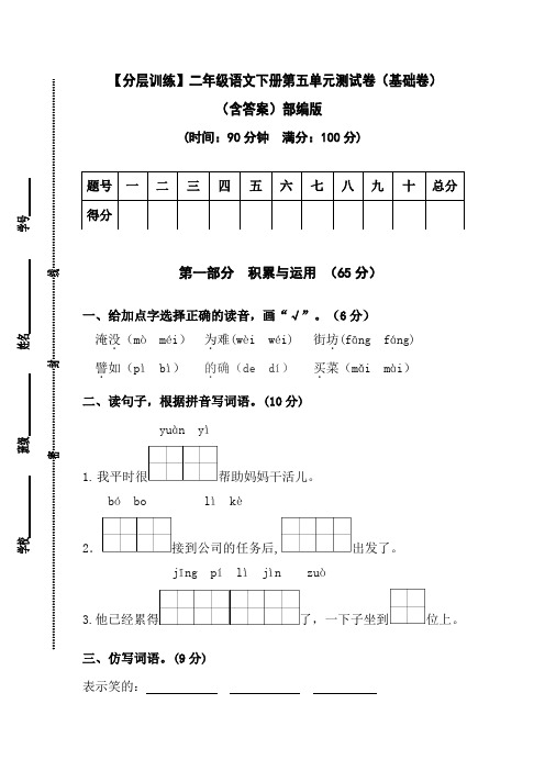 【分层训练】二年级语文下册第五单元测试卷(基础卷)(含答案)部编版