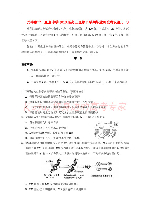 天津市十二重点中学2018届高三理综下学期毕业班联考试题(一)