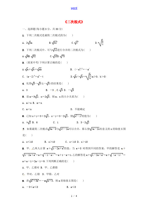 中考数学专题复习一《二次根式》同步练习题-人教版初中九年级全册数学试题