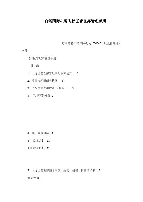 白塔国际机场飞行区管理部管理手册(可编辑)