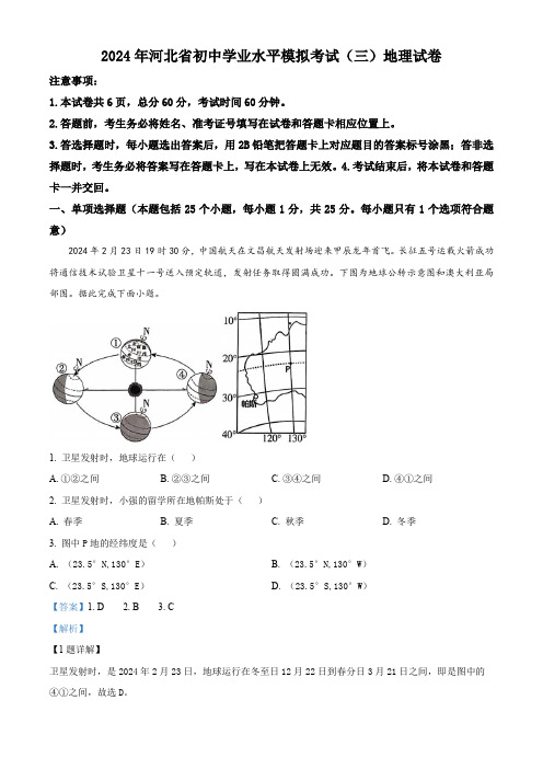 精品解析：2024年河北省沧州市部分学校中考三模考试地理试题(解析版)