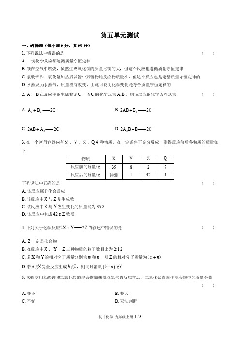 (人教版)初中化学九年级上册第五单元测试试卷(含答案)02