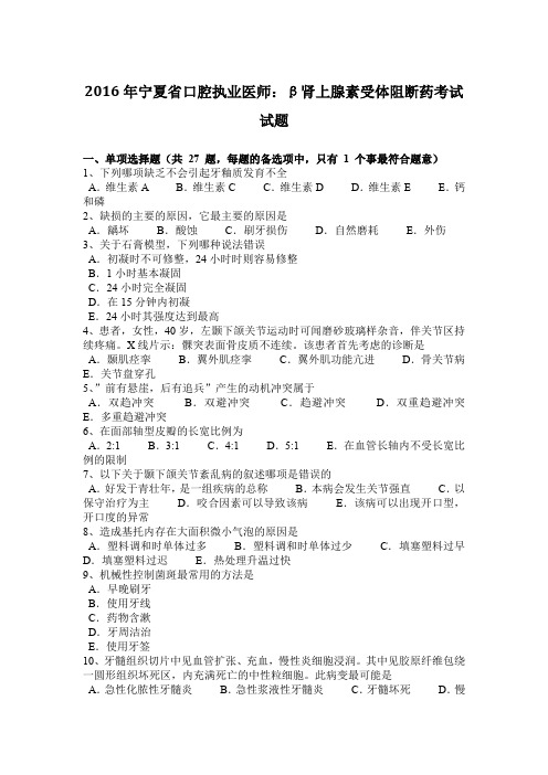 2016年宁夏省口腔执业医师：β肾上腺素受体阻断药考试试题