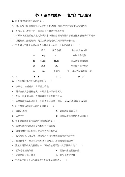 粤教版化学-九年级上册-《5.1 洁净的燃料——氢气》练习