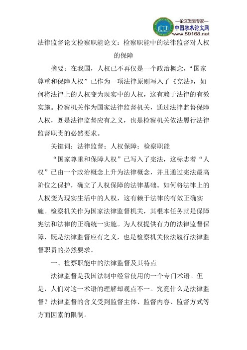 法律监督论文检察职能论文：检察职能中的法律监督对人权的保障