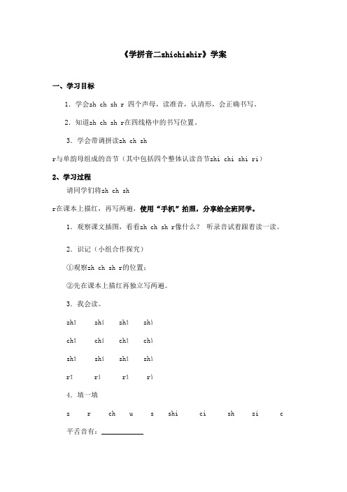 最新语文A版小学语文一年级上册《学拼音二zhichishir》优秀学案(精品)