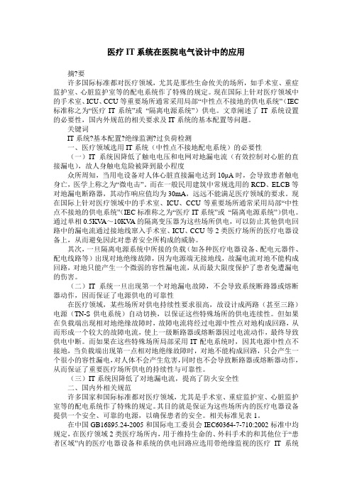 医疗IT系统在医院电气设计中的应用