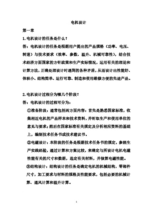 《电机设计》(陈世坤)课后习题答案(期末复习资料).pdf