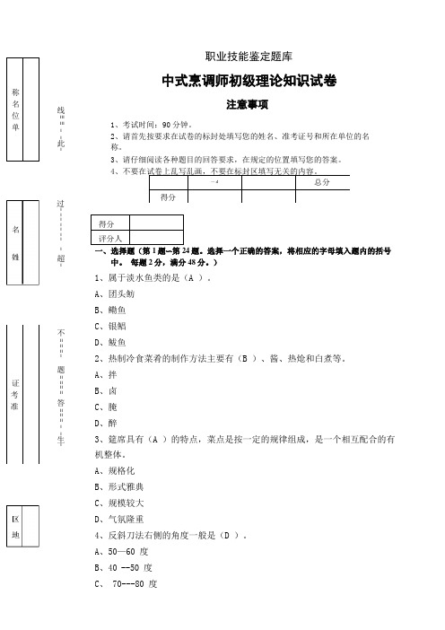 中式烹调师初级理论知识试题