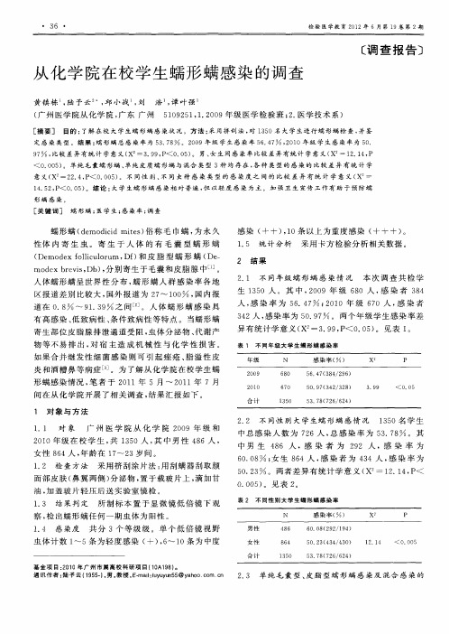 从化学院在校学生蠕形螨感染的调查