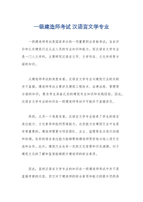 一级建造师考试 汉语言文学专业