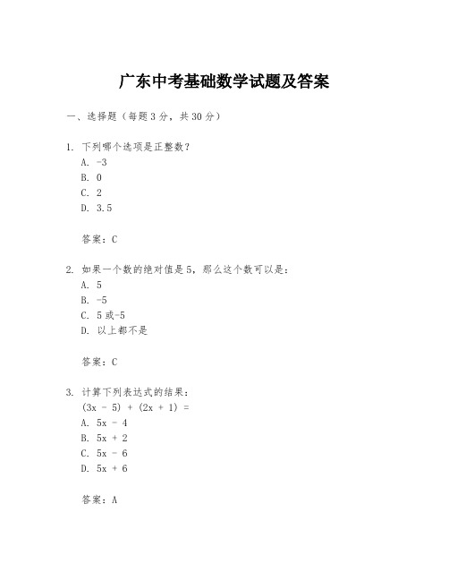 广东中考基础数学试题及答案