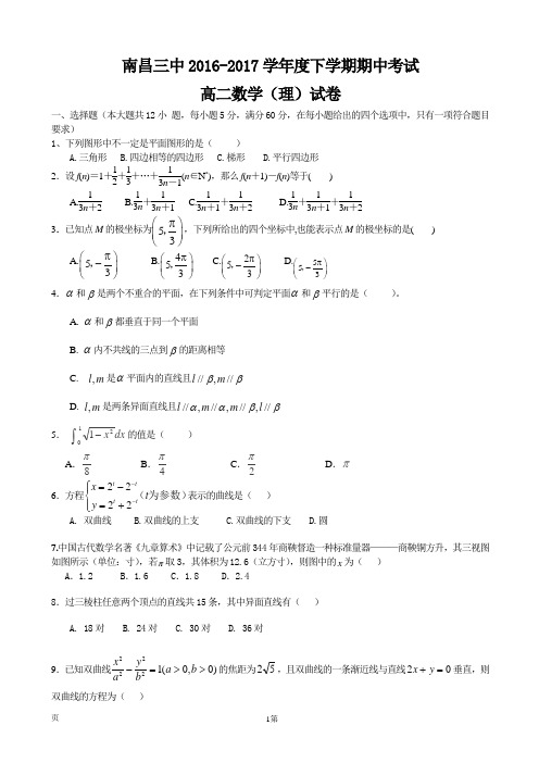 2016-2017学年江西省南昌三中高二下学期期中考试数学(理)试题