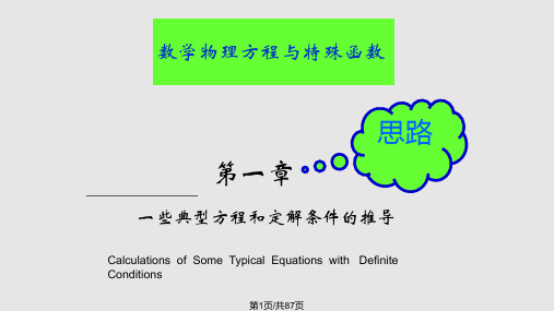 数理方程中典型方程和定解条件的推导PPT课件