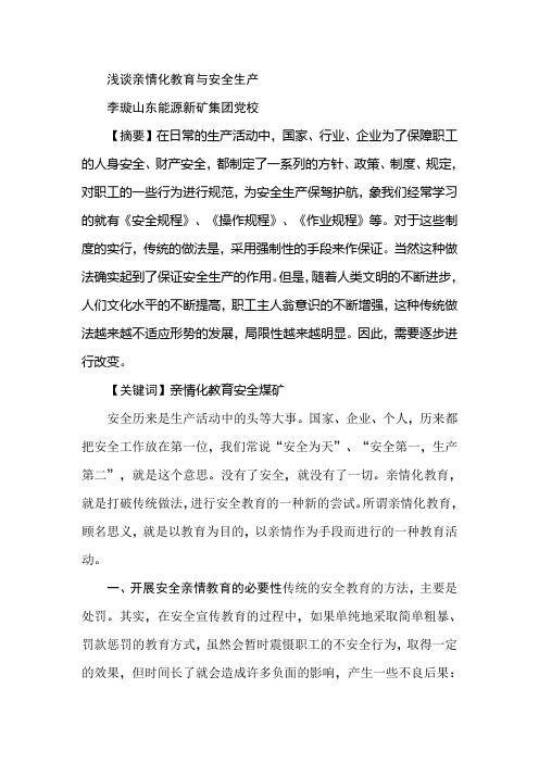 浅谈亲情化教育与安全生产