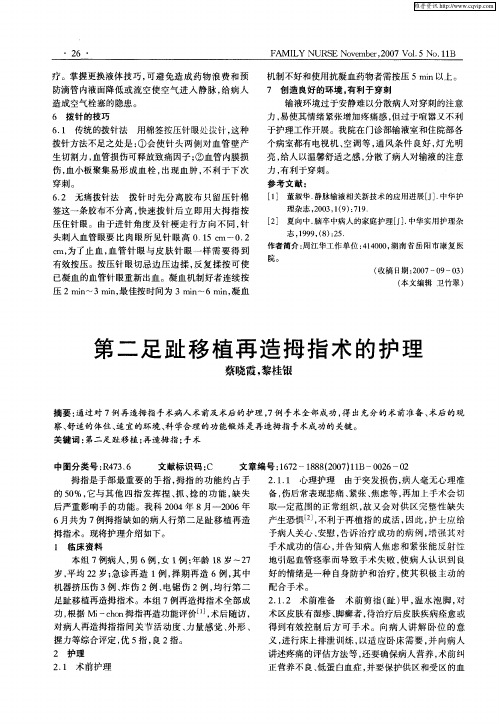 第二足趾移植再造拇指术的护理