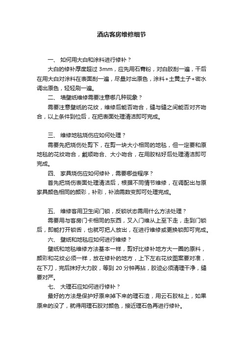 酒店客房维修细节