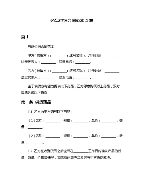 药品供销合同范本4篇