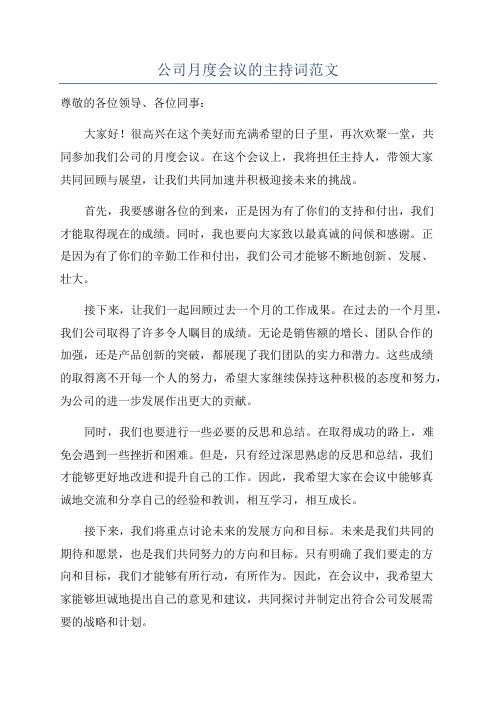 公司月度会议的主持词范文