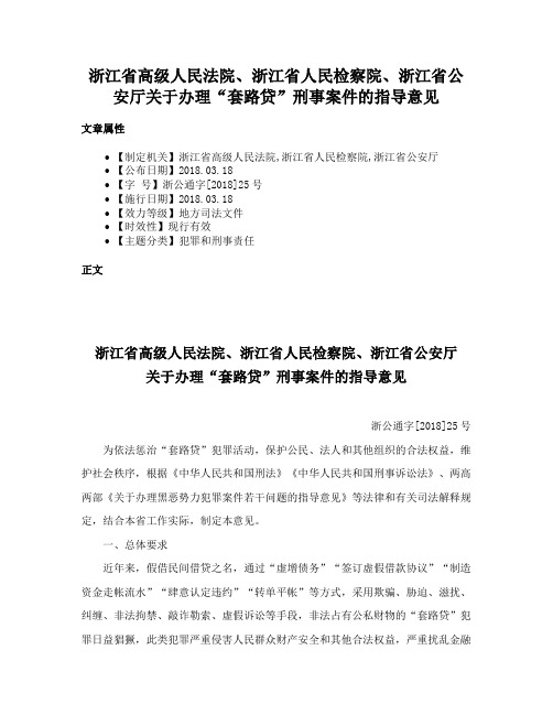 浙江省高级人民法院、浙江省人民检察院、浙江省公安厅关于办理“套路贷”刑事案件的指导意见