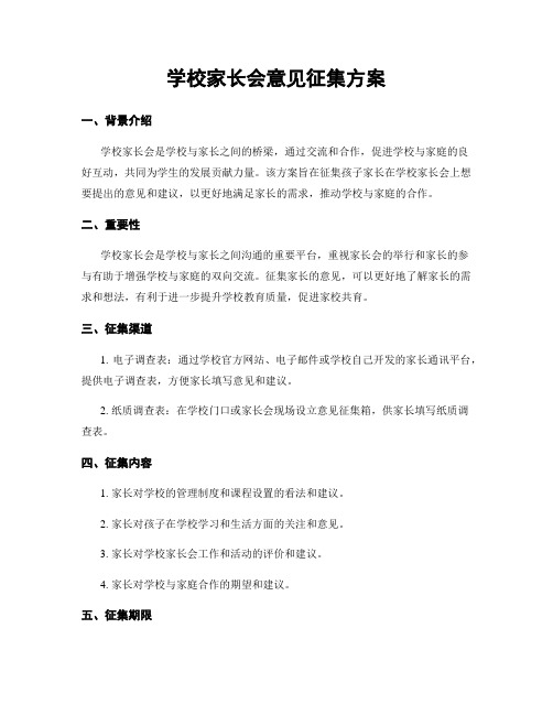 学校家长会意见征集方案