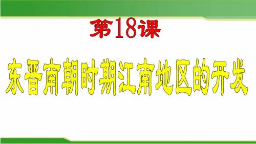 部编人教版七年级历史上册第18课 东晋南朝时期江南地区的开发