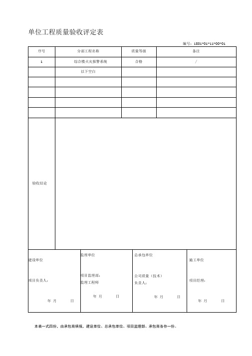 单位工程质量验收评定表